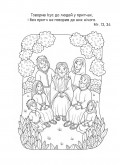Притча про гірчичне зерно. Прочитай. Розмалюй. Поміркуй