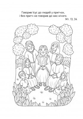 Притча про гірчичне зерно. Прочитай. Розмалюй. Поміркуй
