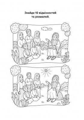 Притча про гірчичне зерно. Прочитай. Розмалюй. Поміркуй