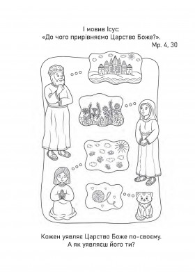Притча про гірчичне зерно. Прочитай. Розмалюй. Поміркуй