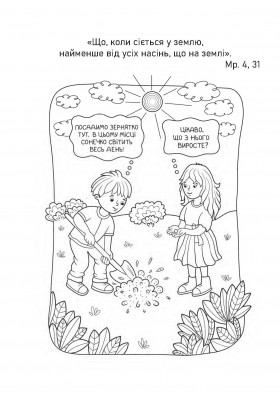 Притча про гірчичне зерно. Прочитай. Розмалюй. Поміркуй