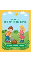 Притча про гірчичне зерно. Прочитай. Розмалюй. Поміркуй