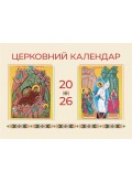 Церковний календар на 2026 рік (перекидний)