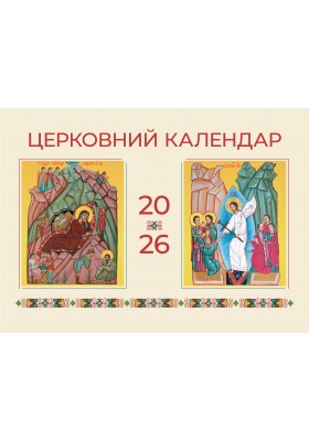 Церковний календар на 2026 рік (перекидний)