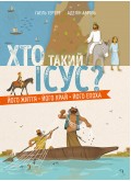 Хто такий Ісус? Його життя. Його край. Його епоха Хто такий Ісус? Його життя. Його край. Його епоха