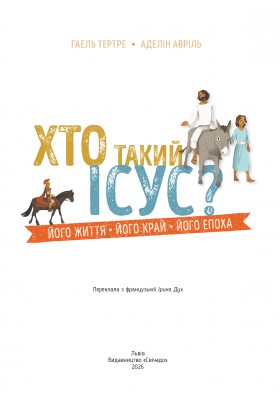 Хто такий Ісус? Його життя. Його край. Його епоха