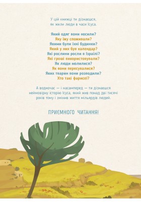 Хто такий Ісус? Його життя. Його край. Його епоха