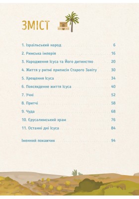 Хто такий Ісус? Його життя. Його край. Його епоха