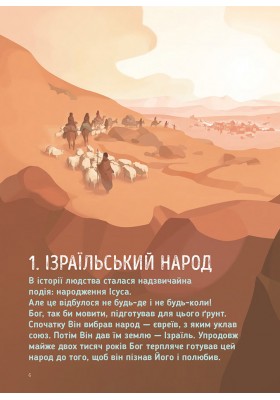 Хто такий Ісус? Його життя. Його край. Його епоха