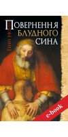 Повернення блудного сина (eBook)