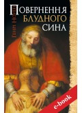 Повернення блудного сина (eBook)