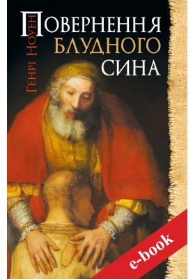 Повернення блудного сина (eBook)