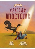 Пригоди апостолів Частина 1