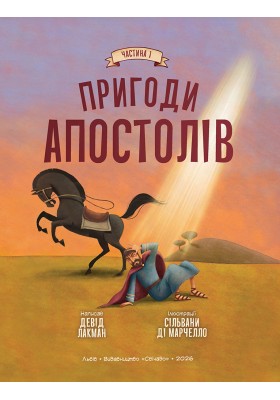 Пригоди апостолів Частина 1