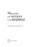 Молитва на чотках і на вервиці