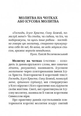 Молитва на чотках і на вервиці