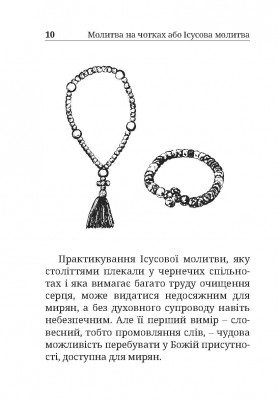 Молитва на чотках і на вервиці