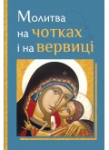 Молитва на чотках і на вервиці Молитва на чотках і на вервиці