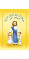 Готуємося до Сповіді. Для дітей