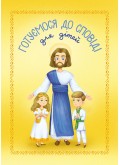 Готуємося до Сповіді. Для дітей Готуємося до Сповіді. Для дітей