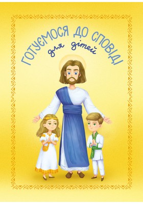 Готуємося до Сповіді. Для дітей