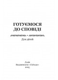 Готуємося до Сповіді. Для дітей