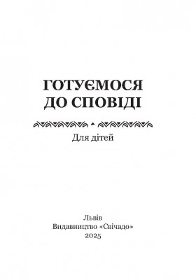 Готуємося до Сповіді. Для дітей