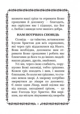 Готуємося до Сповіді. Для дітей