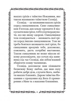 Готуємося до Сповіді. Для дітей