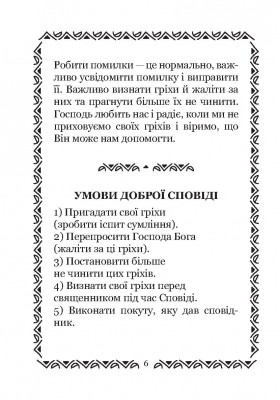 Готуємося до Сповіді. Для дітей