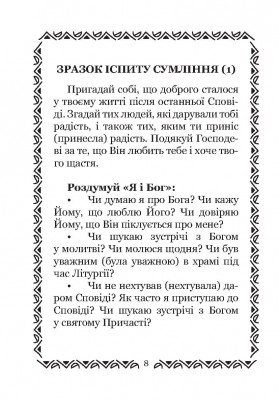 Готуємося до Сповіді. Для дітей