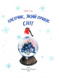 Хлопчик, який приніс сніг