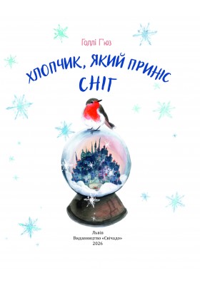 Хлопчик, який приніс сніг