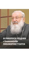 Великопосні роздуми з Блаженнішим Любомиром Гузарем