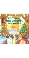 Гостинці від святого Миколая