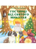 Гостинці від святого Миколая