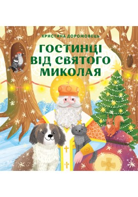Гостинці від святого Миколая