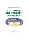Гостинці від святого Миколая