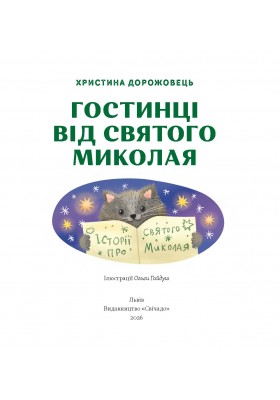 Гостинці від святого Миколая