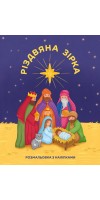 Різдвяна зірка. Розмальовка з наліпками