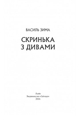 Скринька з дивами