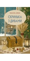 Скринька з дивами