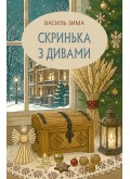Скринька з дивами