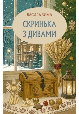 Скринька з дивами