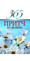 365 притч на щодень 365 притч на щодень