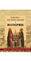 Києво-Печерський патерик