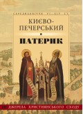 Києво-Печерський патерик Києво-Печерський патерик