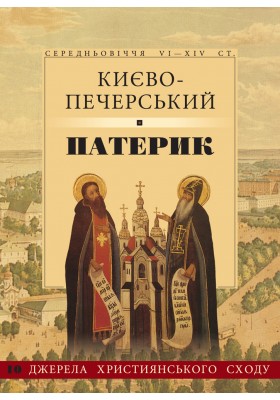 Києво-Печерський патерик