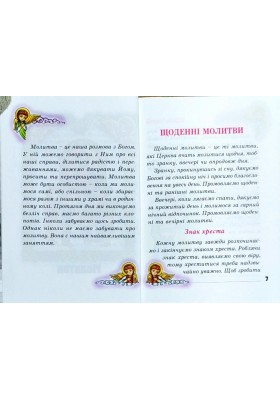 Бог завжди зі мною. Молитовник дитини (тверда обкладинка) Бог завжди зі мною. Молитовник дитини (тверда обкладинка)