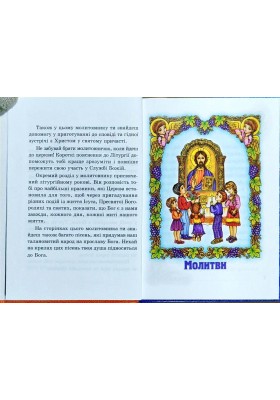 Бог завжди зі мною. Молитовник дитини (тверда обкладинка) Бог завжди зі мною. Молитовник дитини (тверда обкладинка)